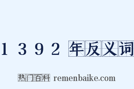 1392年反义词是什么意思的图片